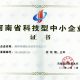 Henan Province Tech SMEs